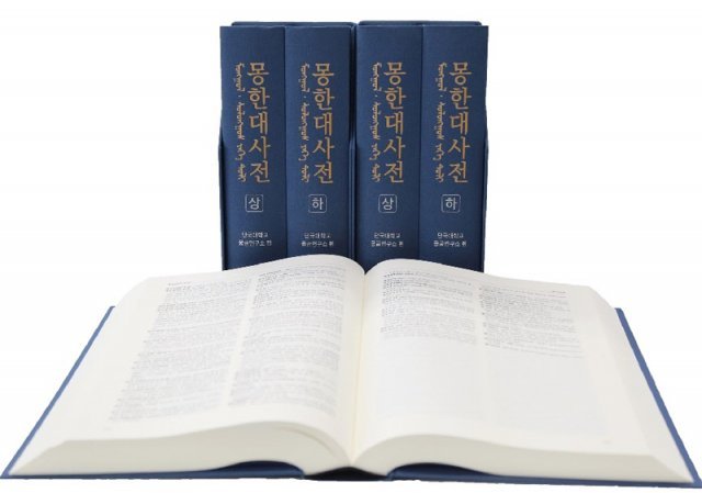 Photo of the Mongolian-Korean dictionary