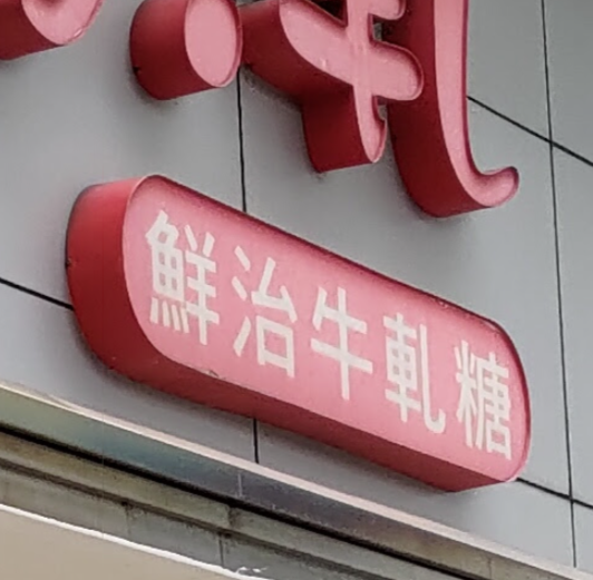 sign detail, showing 'xian zhi niugatang' in Chinese characters, with the second character being strange, as described in this post