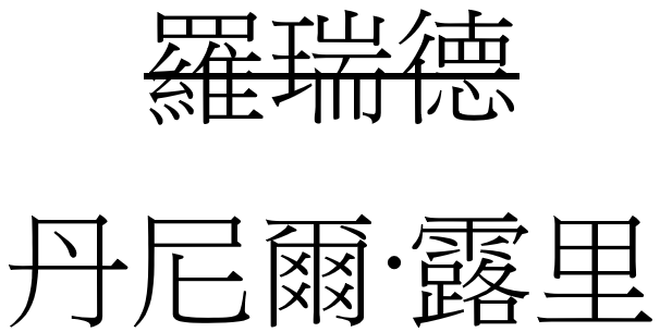 '羅瑞德' and '
丹尼爾·露里' written in Chinese characters, with the first name crossed out and the second one, which approximates the sound of the Western name but does not represent a Chinese-style name.